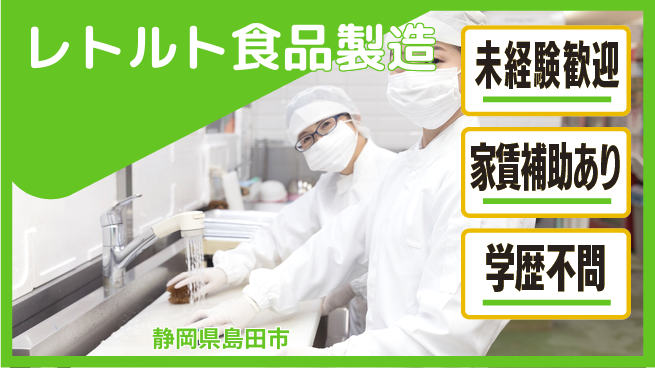 株式会社東海道シグマ製造事業部 安心スタート【レトルト食品製造】の工場求人・派遣情報 | ジョバディ工場