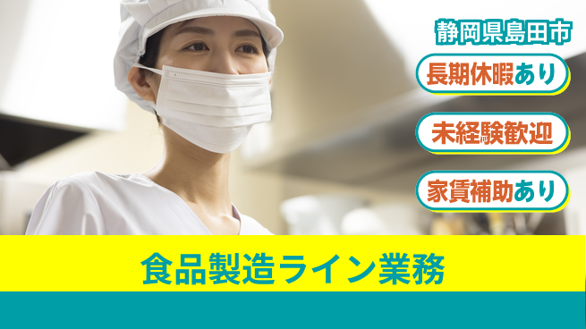 株式会社東海道シグマ製造事業部 安心のスタート【食品製造ライン業務】の工場求人・派遣情報 | ジョバディ工場