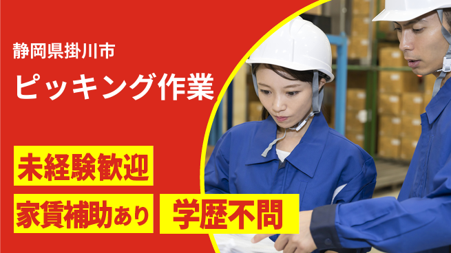 株式会社東海道シグマ製造事業部 サポート充実【ピッキング作業】の工場求人・派遣情報 | ジョバディ工場