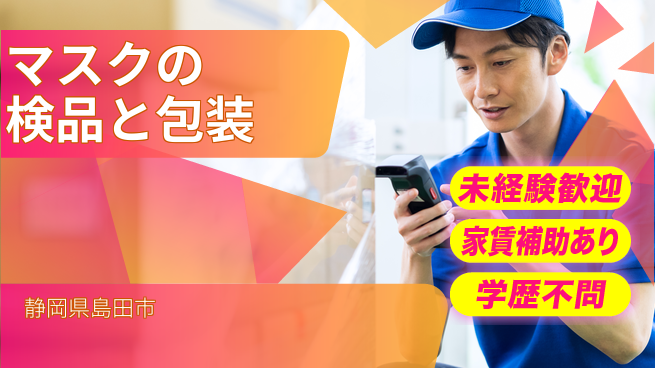 株式会社東海道シグマ製造事業部 【マスクの検品と包装】の工場求人・派遣情報 | ジョバディ工場