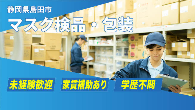 株式会社東海道シグマ製造事業部 細心の注意力【マスク検品・包装】の工場求人・派遣情報 | ジョバディ工場