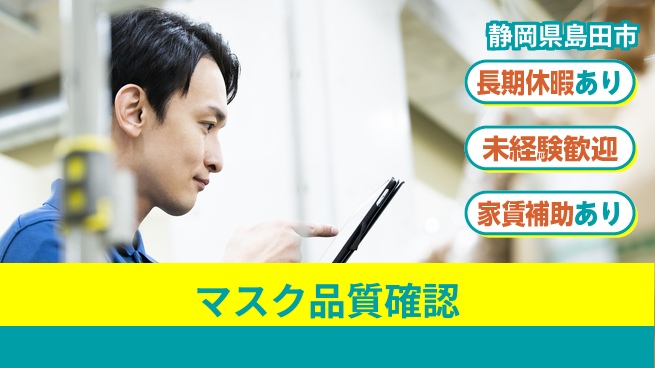 株式会社東海道シグマ製造事業部 日中シフトのみ【マスク品質確認】の工場求人・派遣情報 | ジョバディ工場