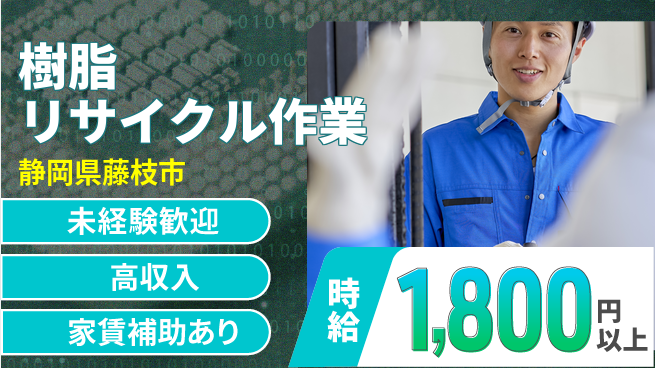 株式会社東海道シグマ製造事業部 【樹脂リサイクル作業】の工場求人・派遣情報 | ジョバディ工場