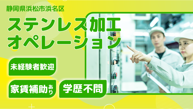 株式会社東海道シグマ製造事業部 安心の昼勤務【ステンレス加工オペレーション】の工場求人・派遣情報 | ジョバディ工場
