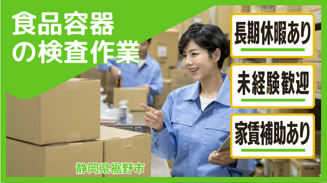 株式会社東海道シグマ製造事業部 【食品容器の検査作業】の工場求人・派遣情報 | ジョバディ工場
