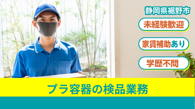 株式会社東海道シグマ製造事業部 スタート安心【プラ容器の検品業務】の工場求人・派遣情報 | ジョバディ工場