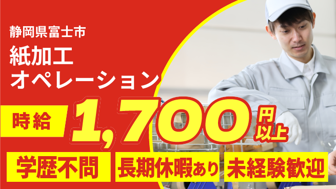 株式会社東海道シグマ製造事業部 安心スタート【紙加工オペレーション】の工場求人・派遣情報 | ジョバディ工場