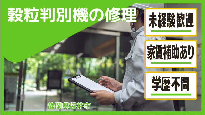 株式会社東海道シグマ製造事業部 【穀粒判別機の修理】の工場求人・派遣情報 | ジョバディ工場