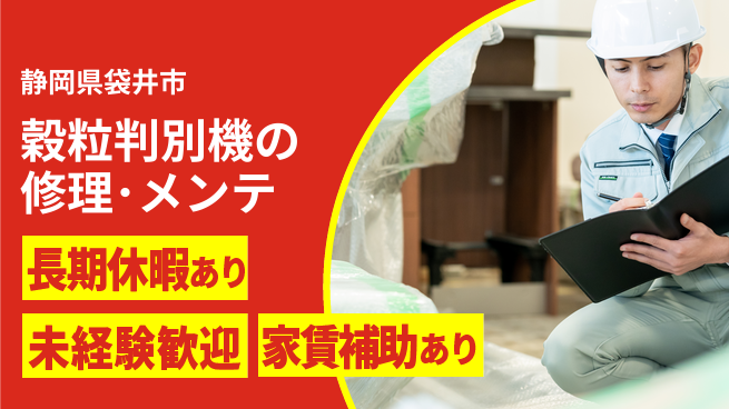 株式会社東海道シグマ製造事業部 環境良好【穀粒判別機の修理･メンテ】の工場求人・派遣情報 | ジョバディ工場