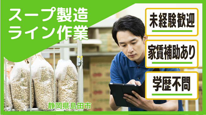 株式会社東海道シグマ製造事業部 【スープ製造ライン作業】の工場求人・派遣情報 | ジョバディ工場