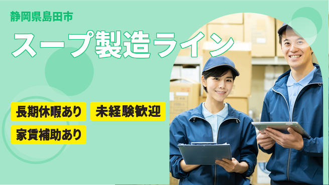 株式会社東海道シグマ製造事業部 安心スタート【スープ製造ライン】の工場求人・派遣情報 | ジョバディ工場