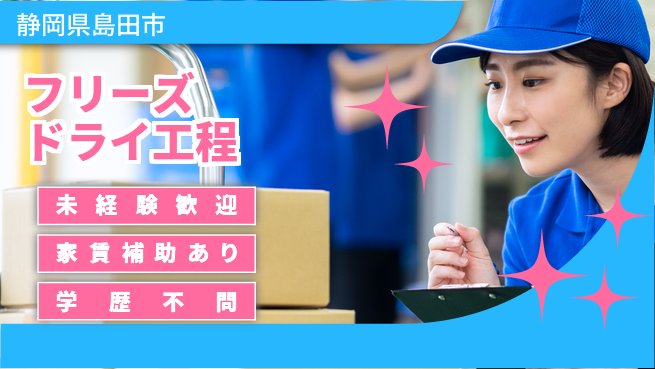 株式会社東海道シグマ製造事業部 安心スタート【フリーズドライ工程】の工場求人・派遣情報 | ジョバディ工場