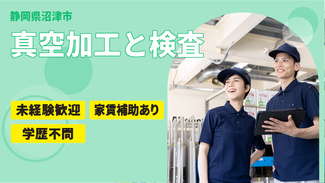 株式会社東海道シグマ製造事業部 【真空加工と検査】の工場求人・派遣情報 | ジョバディ工場
