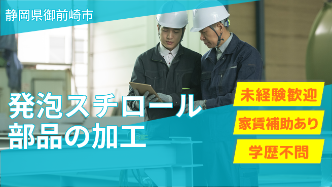 株式会社東海道シグマ製造事業部 【発泡スチロール部品の加工】の工場求人・派遣情報 | ジョバディ工場