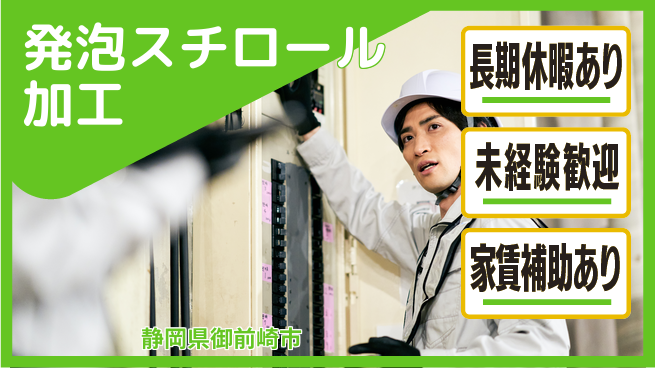 株式会社東海道シグマ製造事業部 コツコツ作業【発泡スチロール加工】の工場求人・派遣情報 | ジョバディ工場