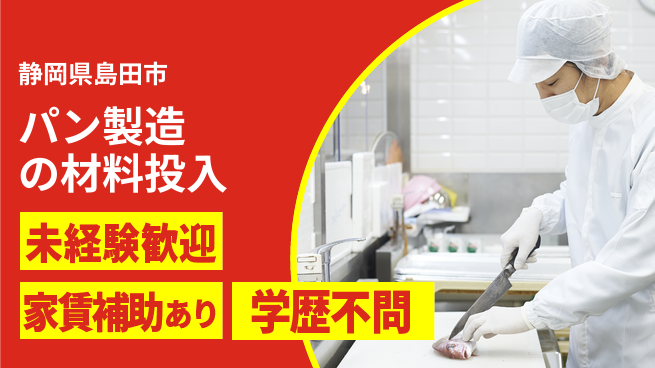 株式会社東海道シグマ製造事業部 【パン製造の材料投入】の工場求人・派遣情報 | ジョバディ工場