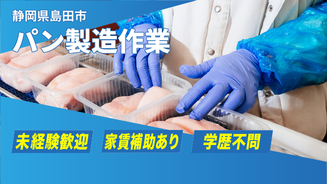 株式会社東海道シグマ製造事業部 安心サポート【パン製造作業】の工場求人・派遣情報 | ジョバディ工場