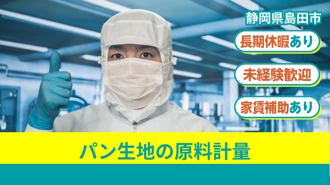 株式会社東海道シグマ製造事業部 安心スタート【パン生地の原料計量】の工場求人・派遣情報 | ジョバディ工場