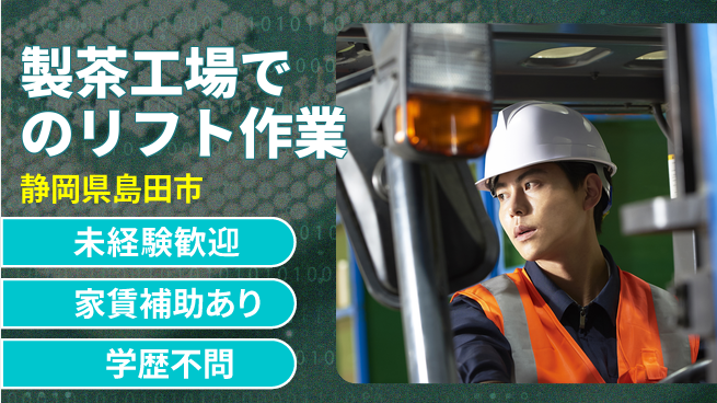 株式会社東海道シグマ製造事業部 【製茶工場でのリフト作業】の工場求人・派遣情報 | ジョバディ工場