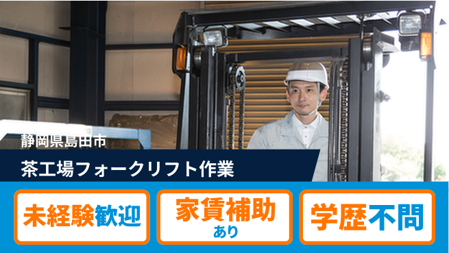 株式会社東海道シグマ製造事業部 経験不問【茶工場フォークリフト作業】の工場求人・派遣情報 | ジョバディ工場