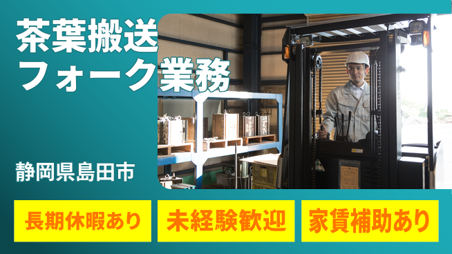 株式会社東海道シグマ製造事業部 安心の昼勤務【茶葉搬送フォーク業務】の工場求人・派遣情報 | ジョバディ工場