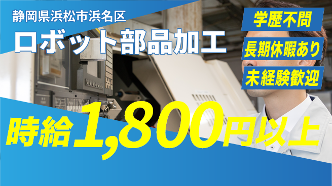 株式会社東海道シグマ製造事業部 【ロボット部品加工】の工場求人・派遣情報 | ジョバディ工場