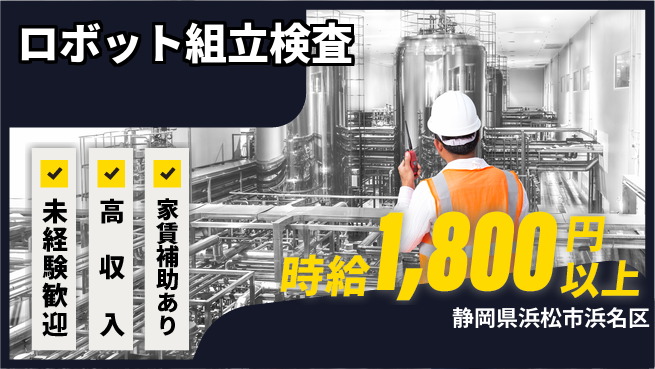 株式会社東海道シグマ製造事業部 安心スタート【ロボット組立検査】の工場求人・派遣情報 | ジョバディ工場