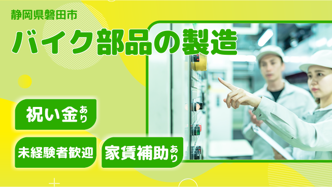 株式会社東海道シグマ製造事業部 【バイク部品の製造】の工場求人・派遣情報 | ジョバディ工場