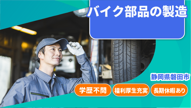 株式会社東海道シグマ製造事業部 手厚いサポート【バイク部品の製造】の工場求人・派遣情報 | ジョバディ工場