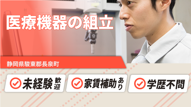 株式会社東海道シグマ製造事業部 快適室内【医療機器の組立】の工場求人・派遣情報 | ジョバディ工場