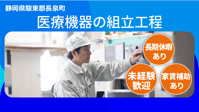 株式会社東海道シグマ製造事業部 安心の昼勤務【医療機器の組立工程】の工場求人・派遣情報 | ジョバディ工場