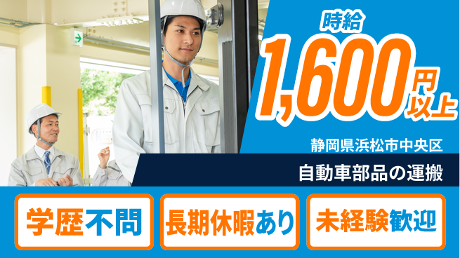 株式会社東海道シグマ製造事業部 【自動車部品の運搬】の工場求人・派遣情報 | ジョバディ工場