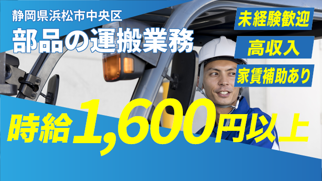 株式会社東海道シグマ製造事業部 経験多彩【部品の運搬業務】の工場求人・派遣情報 | ジョバディ工場