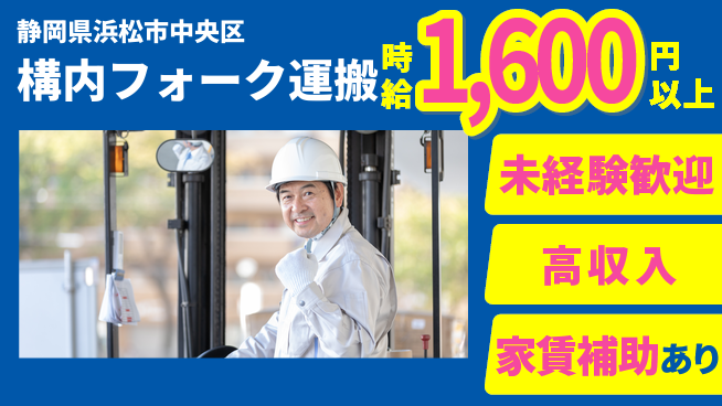 株式会社東海道シグマ製造事業部 安心スタート【構内フォーク運搬】の工場求人・派遣情報 | ジョバディ工場