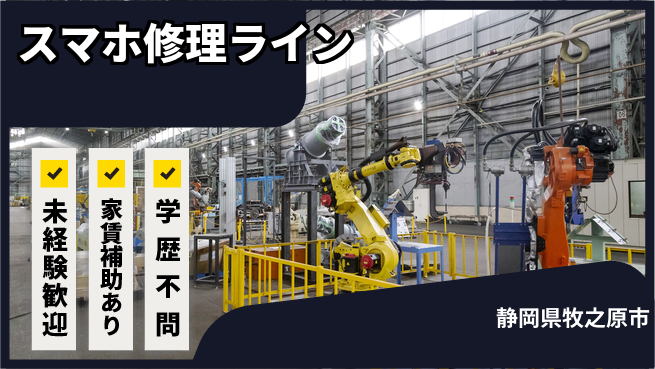 株式会社東海道シグマ製造事業部 スキルUP可【スマホ修理ライン】の工場求人・派遣情報 | ジョバディ工場