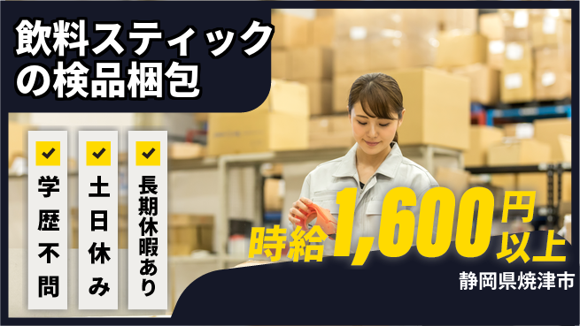 株式会社東海道シグマ製造事業部 【飲料スティックの検品梱包】の工場求人・派遣情報 | ジョバディ工場