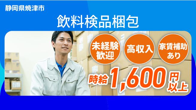 株式会社東海道シグマ製造事業部 短期OK【飲料検品梱包】の工場求人・派遣情報 | ジョバディ工場