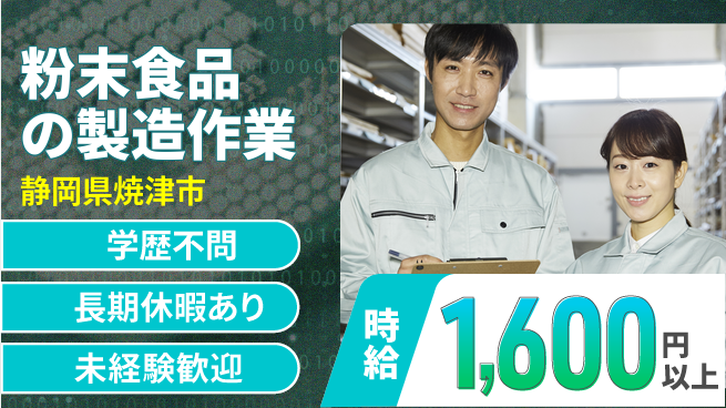 株式会社東海道シグマ製造事業部 【粉末食品の製造作業】の工場求人・派遣情報 | ジョバディ工場
