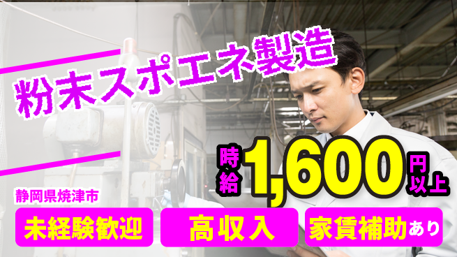 株式会社東海道シグマ製造事業部 簡単作業【粉末スポエネ製造】の工場求人・派遣情報 | ジョバディ工場