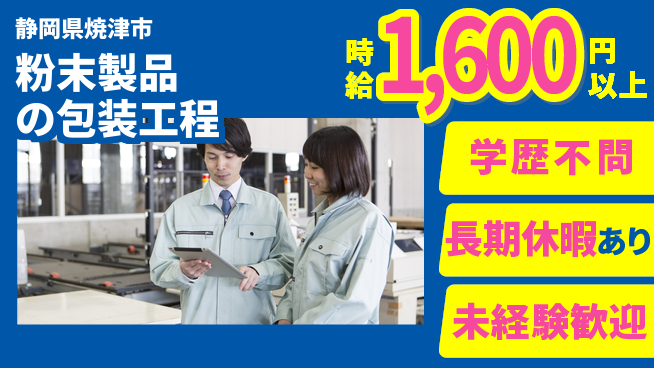 株式会社東海道シグマ製造事業部 安心のスタート【粉末製品の包装工程】の工場求人・派遣情報 | ジョバディ工場