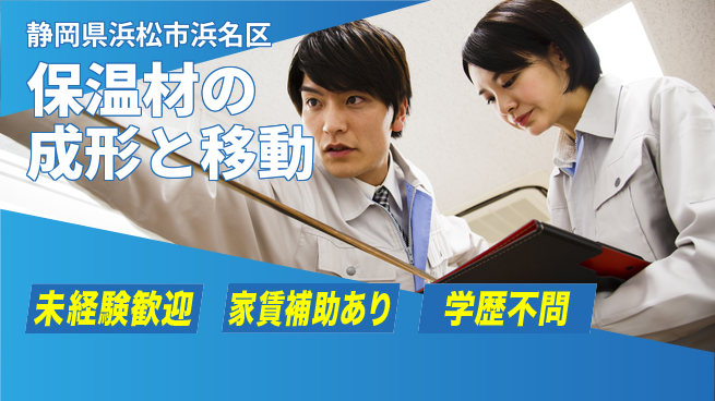 株式会社東海道シグマ製造事業部 【保温材の成形と移動】の工場求人・派遣情報 | ジョバディ工場