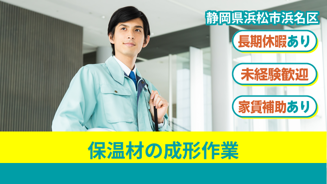 株式会社東海道シグマ製造事業部 力仕事少なめ【保温材の成形作業】の工場求人・派遣情報 | ジョバディ工場
