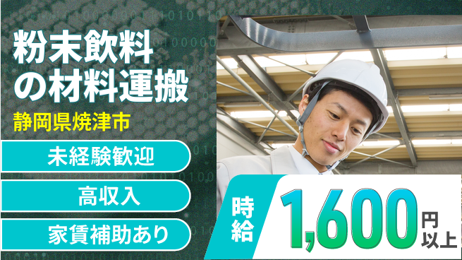 株式会社東海道シグマ製造事業部 【粉末飲料の材料運搬】の工場求人・派遣情報 | ジョバディ工場