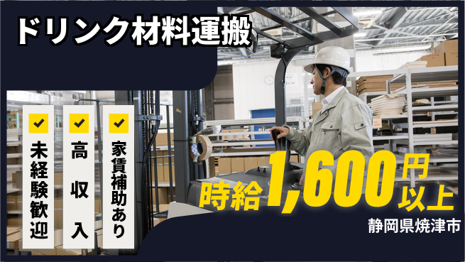 株式会社東海道シグマ製造事業部 フォーク経験者歓迎【ドリンク材料運搬】の工場求人・派遣情報 | ジョバディ工場