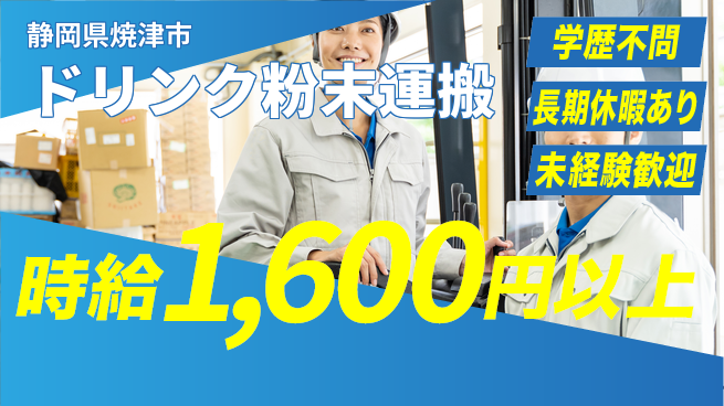 株式会社東海道シグマ製造事業部 安心スタート【ドリンク粉末運搬】の工場求人・派遣情報 | ジョバディ工場