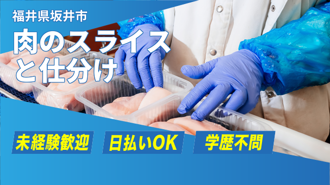 パーソルファクトリーパートナーズ株式会社 【肉のスライスと仕分け】の工場求人・派遣情報 | ジョバディ工場