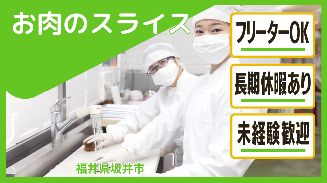 パーソルファクトリーパートナーズ株式会社 短時間勤務【お肉のスライス】の工場求人・派遣情報 | ジョバディ工場