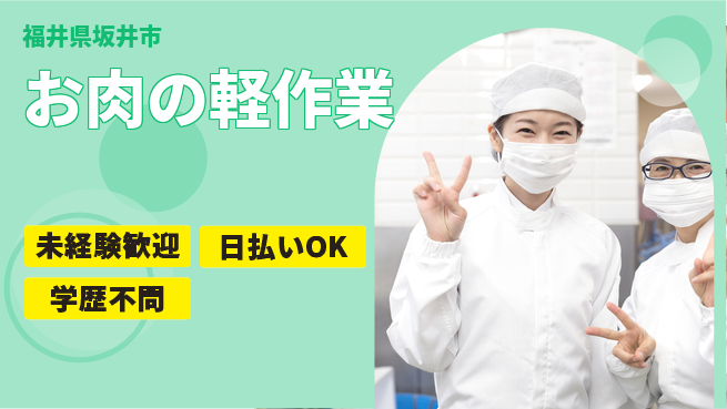 パーソルファクトリーパートナーズ株式会社 安心の昼勤務【お肉の軽作業】の工場求人・派遣情報 | ジョバディ工場