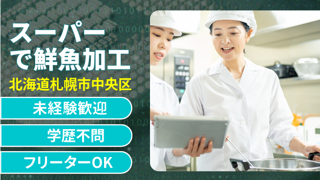 パーソルファクトリーパートナーズ株式会社 【スーパーで鮮魚加工】の工場求人・派遣情報 | ジョバディ工場