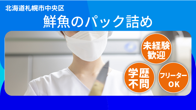 パーソルファクトリーパートナーズ株式会社 安心スタート【鮮魚のパック詰め】の工場求人・派遣情報 | ジョバディ工場